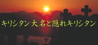 タイトル「キリシタン大名と隠れキリシタン」