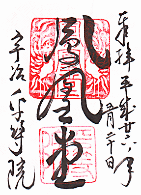 平等院