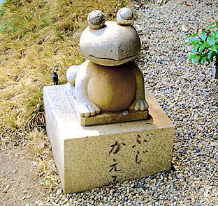 ぶじかえる