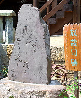 放哉句碑