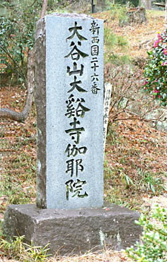 二天堂前の寺名碑
