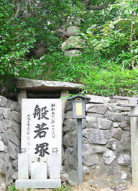 般若塚(2)