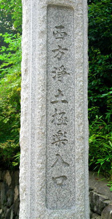 西山門門柱