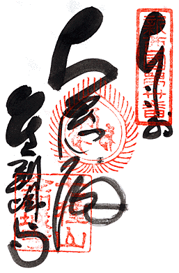 朱印