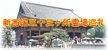三 三 めぐり 十 西国 所