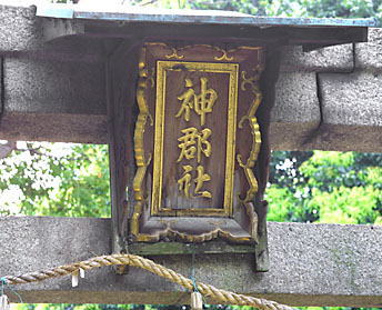 鳥居の神社名額